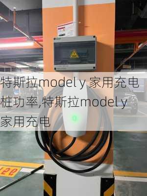 特斯拉model y 家用充电桩功率,特斯拉model y 家用充电