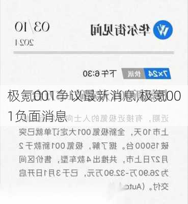 极氪001争议最新消息,极氪001负面消息