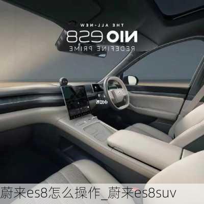 蔚来es8怎么操作_蔚来es8suv