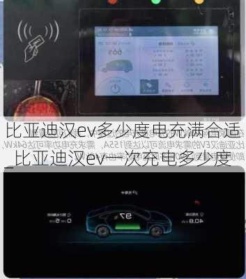 比亚迪汉ev多少度电充满合适_比亚迪汉ev一次充电多少度