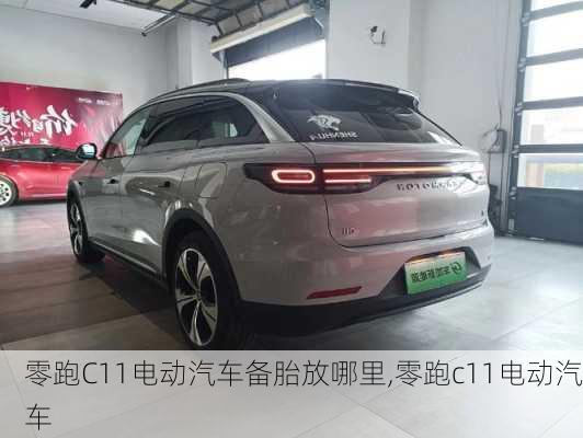 零跑C11电动汽车备胎放哪里,零跑c11电动汽车