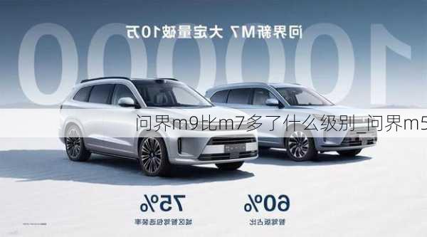 问界m9比m7多了什么级别_问界m5