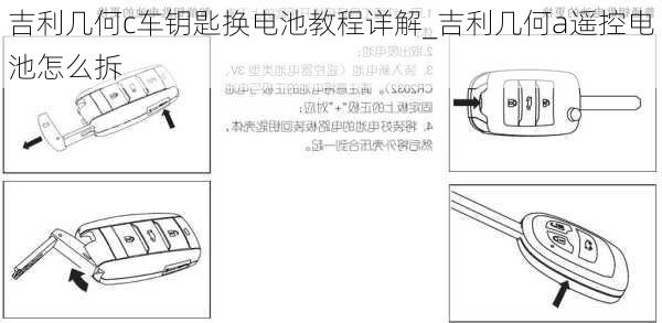 吉利几何c车钥匙换电池教程详解_吉利几何a遥控电池怎么拆