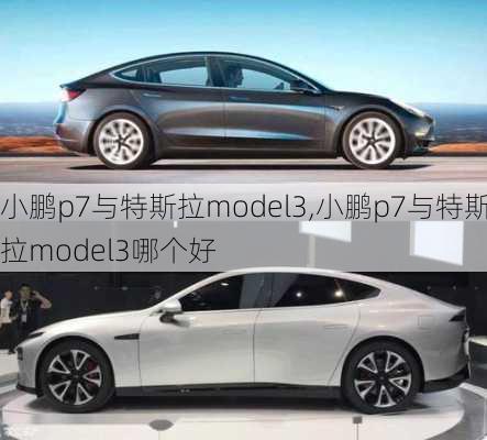 小鹏p7与特斯拉model3,小鹏p7与特斯拉model3哪个好