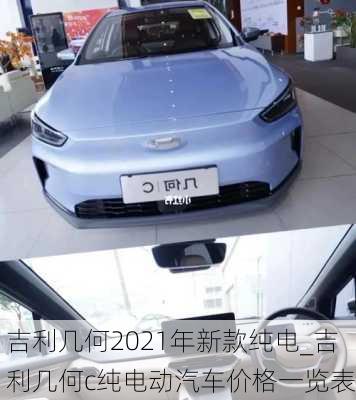 吉利几何2021年新款纯电_吉利几何c纯电动汽车价格一览表