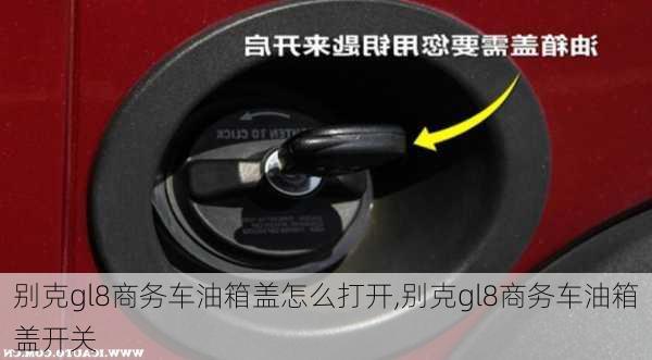 别克gl8商务车油箱盖怎么打开,别克gl8商务车油箱盖开关