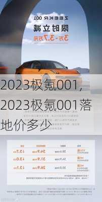 2023极氪001,2023极氪001落地价多少