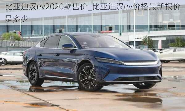 比亚迪汉ev2020款售价_比亚迪汉ev价格最新报价是多少