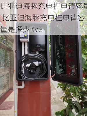 比亚迪海豚充电桩申请容量,比亚迪海豚充电桩申请容量是多少Kva