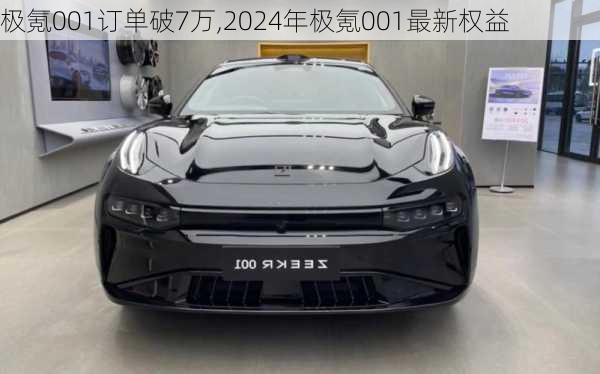 极氪001订单破7万,2024年极氪001最新权益