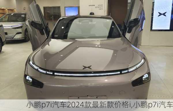 小鹏p7i汽车2024款最新款价格i,小鹏p7i汽车