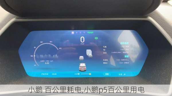 小鹏 百公里耗电,小鹏p5百公里用电