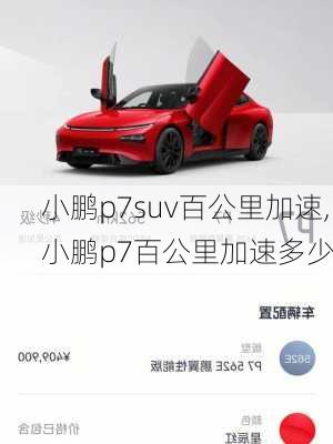 小鹏p7suv百公里加速,小鹏p7百公里加速多少