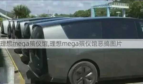 理想mega殡仪馆,理想mega殡仪馆恶搞图片