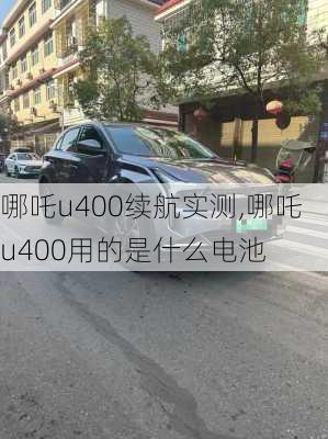 哪吒u400续航实测,哪吒u400用的是什么电池