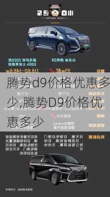 腾势d9价格优惠多少,腾势D9价格优惠多少