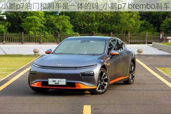 小鹏p7油门和刹车是一体的吗_小鹏p7 brembo刹车