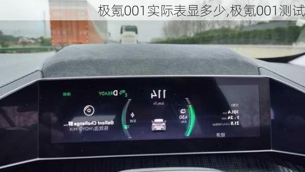 极氪001实际表显多少,极氪001测试