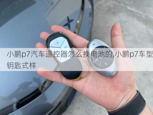 小鹏p7汽车遥控器怎么换电池的,小鹏p7车型钥匙式样