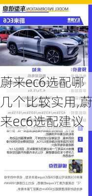 蔚来ec6选配哪几个比较实用,蔚来ec6选配建议