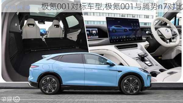 极氪001对标车型,极氪001与腾势n7对比