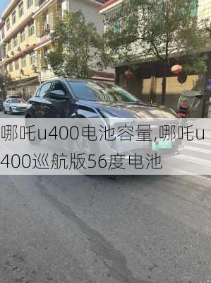 哪吒u400电池容量,哪吒u400巡航版56度电池