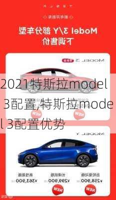 2021特斯拉model 3配置,特斯拉model 3配置优势