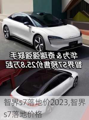 智界s7落地价2023,智界s7落地价格