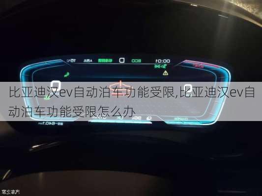 比亚迪汉ev自动泊车功能受限,比亚迪汉ev自动泊车功能受限怎么办