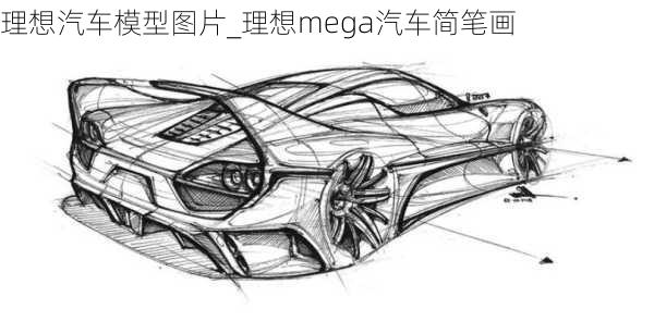 理想汽车模型图片_理想mega汽车简笔画