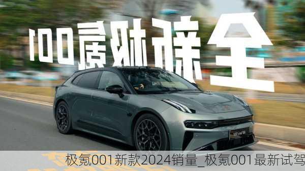 极氪001新款2024销量_极氪001最新试驾