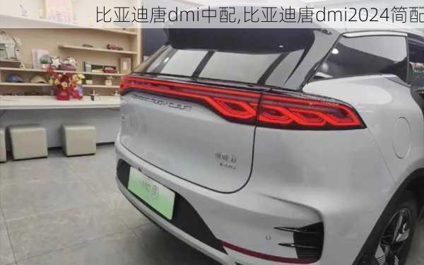 比亚迪唐dmi中配,比亚迪唐dmi2024简配