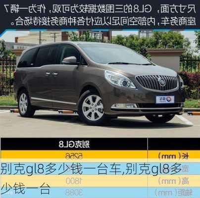 别克gl8多少钱一台车,别克gl8多少钱一台