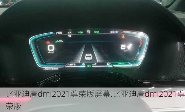 比亚迪唐dmi2021尊荣版屏幕,比亚迪唐dmi2021尊荣版