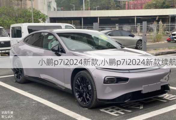 小鹏p7i2024新款,小鹏p7i2024新款续航