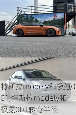 特斯拉modely和极氪001,特斯拉modely和极氪001转弯半径