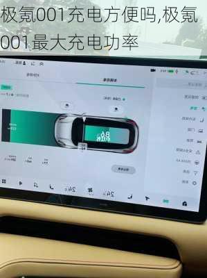 极氪001充电方便吗,极氪001最大充电功率