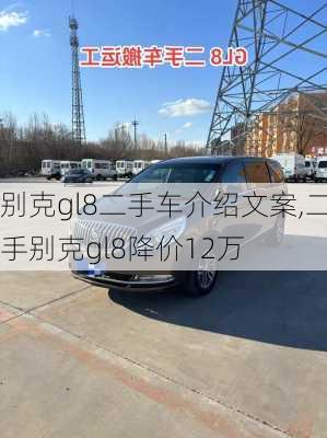 别克gl8二手车介绍文案,二手别克gl8降价12万