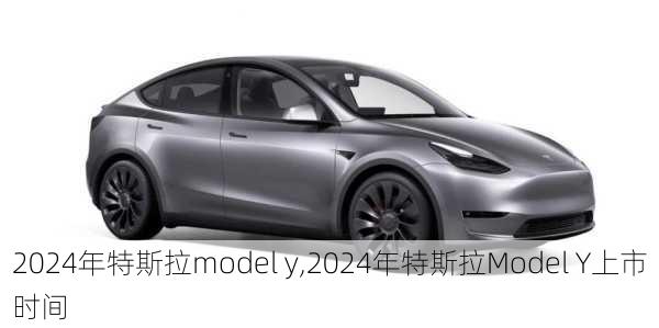 2024年特斯拉model y,2024年特斯拉Model Y上市时间