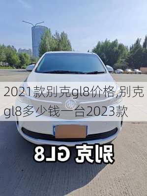 2021款别克gl8价格,别克gl8多少钱一台2023款