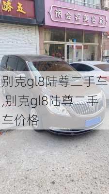 别克gl8陆尊二手车,别克gl8陆尊二手车价格