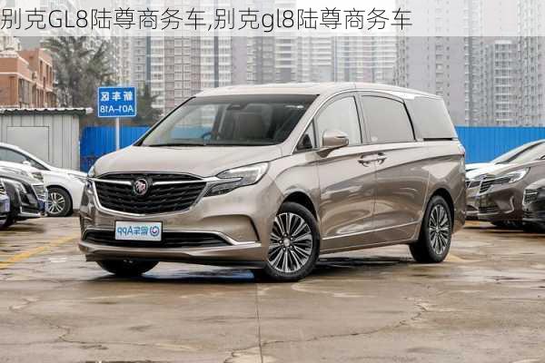 别克GL8陆尊商务车,别克gl8陆尊商务车