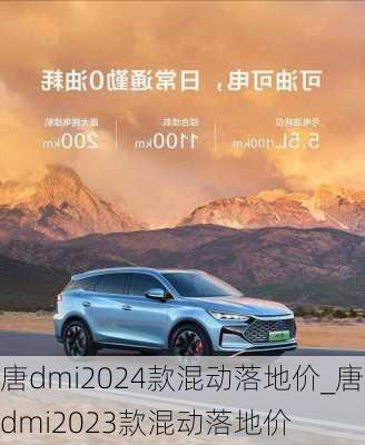 唐dmi2024款混动落地价_唐dmi2023款混动落地价