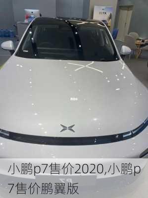 小鹏p7售价2020,小鹏p7售价鹏翼版