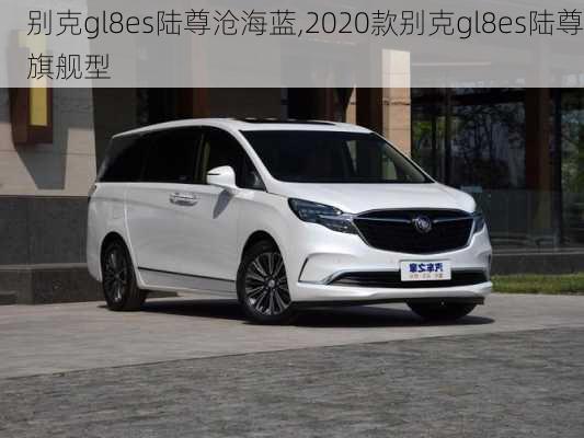 别克gl8es陆尊沧海蓝,2020款别克gl8es陆尊旗舰型