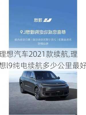 理想汽车2021款续航,理想l9纯电续航多少公里最好