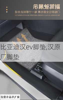 比亚迪汉ev脚垫,汉原厂脚垫