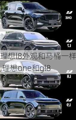 理想l8外观和马桶一样吗,理想one和gl8