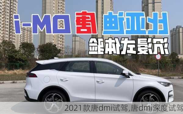 2021款唐dmi试驾,唐dmi深度试驾