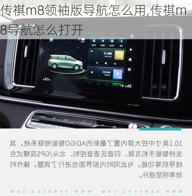 传祺m8领袖版导航怎么用,传祺m8导航怎么打开